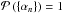 \hbox{$ \mathcal{P}\left( \{\alpha_n\}\right )=1$}