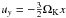 \hbox{$u_y = -\frac{3}{2} \Omega_{\rm K} x$}