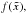 \hbox{$f(\tilde{x}),$}