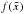 \hbox{$f(\tilde{x})$}