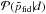 \hbox{$\mathcal{P}(\tilde{p}_\mathrm{fid}|d)$}