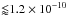 \hbox{${\lessapprox}1.2\times10^{-10}$}