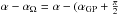 \hbox{$\alpha-\alpha_\Omega=\alpha-(\alpha_\mathrm{GP}+{\pi\over2}$}
