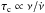 \hbox{$\tau_{\rm{c}} \propto \nu/\dot{\nu}$}