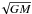 \hbox{$\!\sqrt{GM}$}