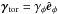 \hbox{$\ggamma_{\rm tor}=\gamma_\phi\eee_\phi$}