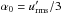 \hbox{$\alpha_0=\urmsp/3$}