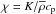 \hbox{$\chi=K/\meanrho\cp$}