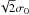\hbox{$\sqrt{2}\sigma_0$}