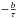 \hbox{$-\frac{b}{\tau}$}