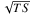 \hbox{$\sqrt{TS}$}