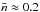 \hbox{$\nbar\approx0.2$}