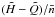 \hbox{$(\tilde{H}-\tilde{Q})/\nbar$}