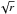 \hbox{$\sqrt{r}$}