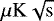 $\mu \mathrm{K \sqrt{\mathrm{s}}}$