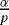 $\frac{\alpha}{p}$