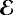 $\boldsymbol{\mathcal{E}}$