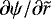 $\partial\psi/\partial \tilde{r}$