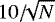 $10{/}\!\!\sqrt{N}$