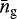 $\bar{n}_{\textrm{g}}$
