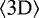 $\xtmean{\mbox{3D}}$