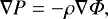\begin{equation*}\nabla P=-\rho \nabla{{\Phi}}, \end{equation*}
