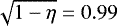 $\sqrt{1-\eta}=0.99$