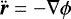 $\vec{\ddot r} = -\nabla \phi$
