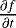 $\frac{\partial{f}}{\partial{t}}$