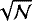 $\sqrt{\mathcal{N}}$