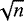 $\sqrt{n}$