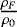 $\frac{\rho_F}{\rho_0}$
