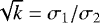 $\sqrt{k}=\sigma_1/\sigma_2$