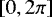 $\left[0,2\pi\right]$