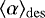 $\langle\alpha\rangle_{\mathrm{des}}$