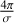 $ \frac{4 \pi}{\sigma} $