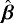 $\hat{\boldsymbol{\beta}}$