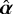$\hat{\boldsymbol{\alpha}}$