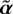 $\tilde{\boldsymbol{\alpha}}$