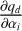 $ \frac{\partial{q_d}}{\partial \alpha_i} $