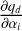 $ \frac{\partial{q_d}}{\partial \alpha_i} $