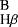 $_{\textrm{H}\beta}^{\textrm{B}}$