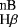 $_{\textrm{H}\beta}^{\textrm{nB}}$