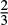 $\frac{2}{3}$