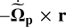 $ -{\dot{\widetilde{\mathbf{\Omega}}}_\mathbf{p}}\times \mathbf{r} $