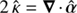 $ 2\, \hat{\kappa} = \boldsymbol{\nabla} \cdot \hat{\boldsymbol{\alpha}} $
