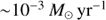 $ {\sim}10^{-3}\,{M_{\odot}\,\mathrm{yr}^{-1}} $