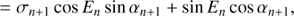 $$ \begin{aligned}&=\sigma _{n+1}\cos E_{n}\sin \alpha _{n+1}+\sin E_{n}\cos \alpha _{n+1}, \end{aligned} $$