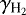 $\gamma_{{\textrm{H}_2}}$