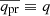 $ \overline{q_{\mathrm{pr}}}\equiv q $